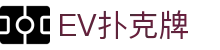 EV扑克牌 - (中国)丹东EV扑克牌实业有限公司欢迎您